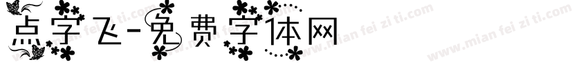点字飞字体转换