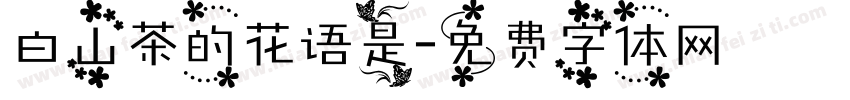 白山茶的花语是字体转换