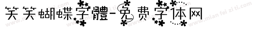 笑笑蝴蝶字體字体转换