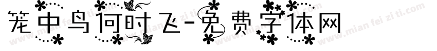 笼中鸟何时飞字体转换