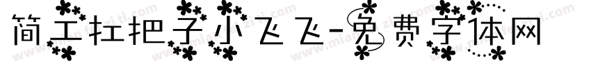 简工扛把子小飞飞字体转换