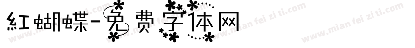 紅蝴蝶字体转换