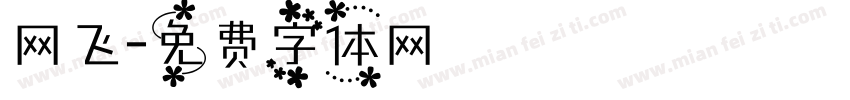 网飞字体转换