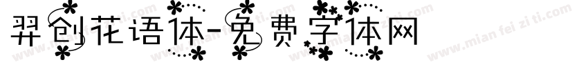 羿创花语体字体转换