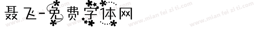 聂飞字体转换