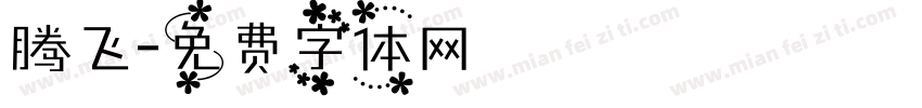 腾飞字体转换