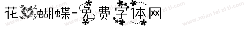 花心蝴蝶字体转换