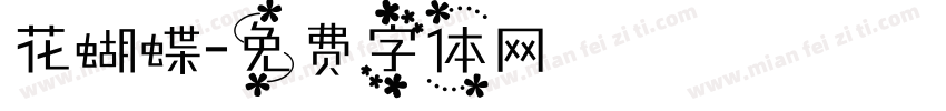 花蝴蝶字体转换
