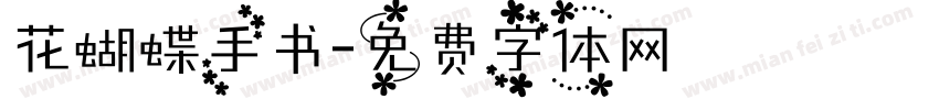 花蝴蝶手书字体转换