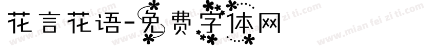 花言花语字体转换