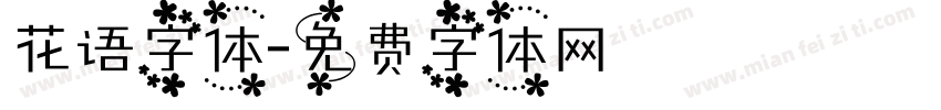 花语字体字体转换
