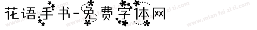 花语手书字体转换