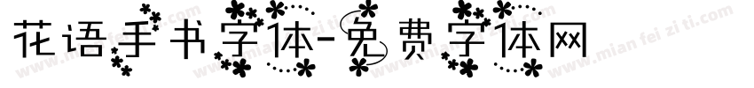 花语手书字体字体转换