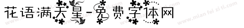 花语满天星字体转换