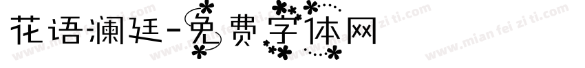 花语澜廷字体转换