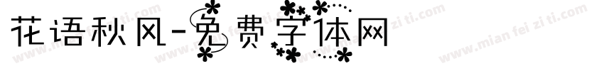 花语秋风字体转换