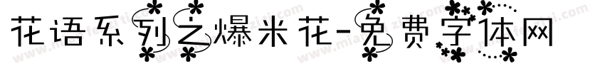 花语系列之爆米花字体转换