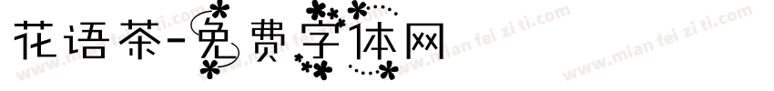 花语茶字体转换