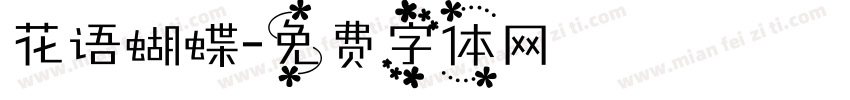 花语蝴蝶字体转换