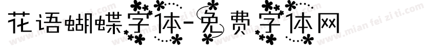 花语蝴蝶字体字体转换