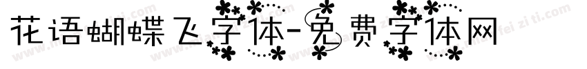 花语蝴蝶飞字体字体转换