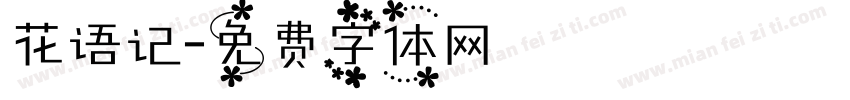 花语记字体转换