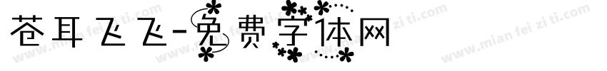 苍耳飞飞字体转换