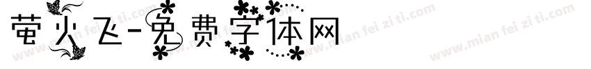 萤火飞字体转换