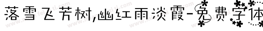 落雪飞芳树,幽红雨淡霞字体转换