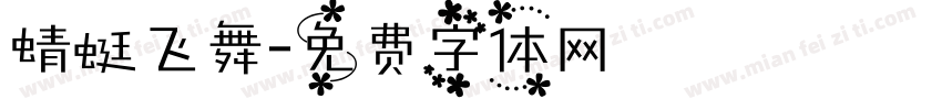 蜻蜓飞舞字体转换