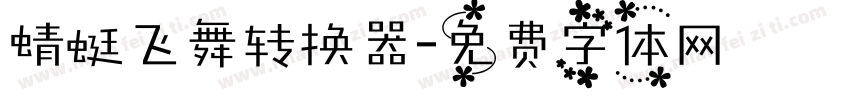 蜻蜓飞舞转换器字体转换