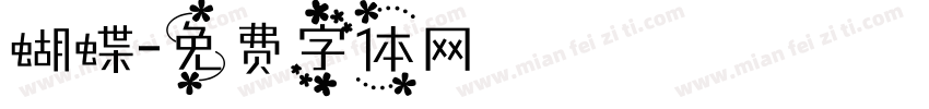 蝴蝶字体转换