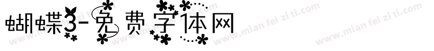 蝴蝶3字体转换