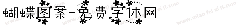 蝴蝶图案字体转换