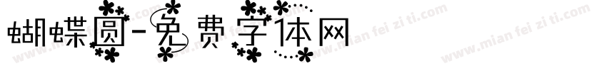 蝴蝶圆字体转换