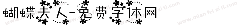 蝴蝶夫人字体转换