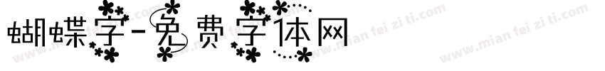 蝴蝶字字体转换
