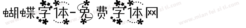 蝴蝶字体字体转换