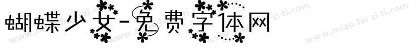 蝴蝶少女字体转换