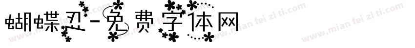 蝴蝶忍字体转换