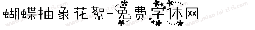 蝴蝶抽象花絮字体转换