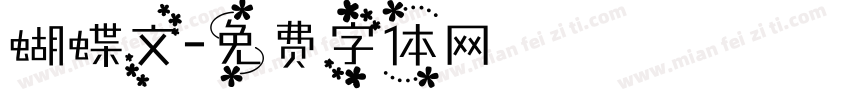 蝴蝶文字体转换