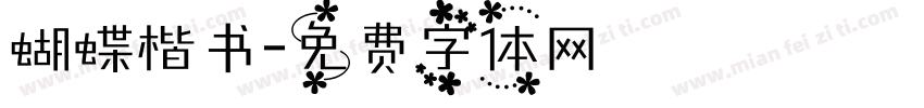 蝴蝶楷书字体转换