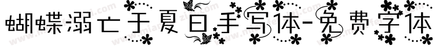 蝴蝶溺亡于夏日手写体字体转换