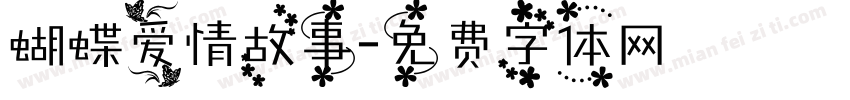 蝴蝶爱情故事字体转换