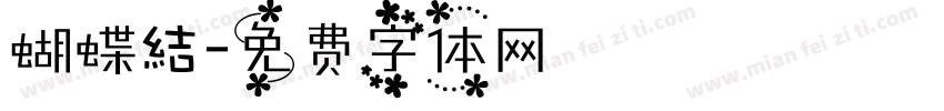 蝴蝶結字体转换