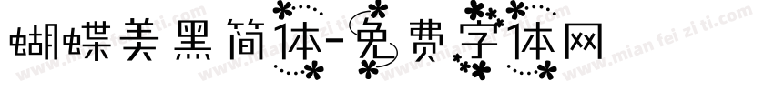 蝴蝶美黑简体字体转换