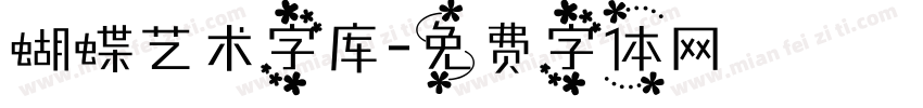 蝴蝶艺术字库字体转换