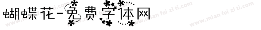 蝴蝶花字体转换