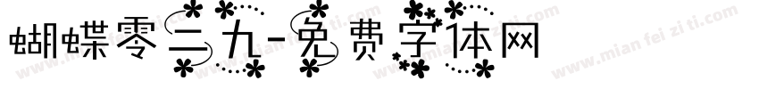 蝴蝶零二九字体转换